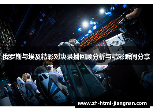 俄罗斯与埃及精彩对决录播回顾分析与精彩瞬间分享