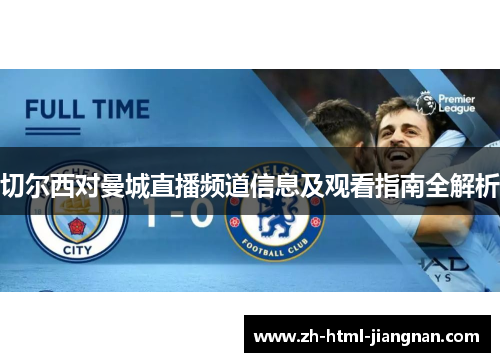 切尔西对曼城直播频道信息及观看指南全解析