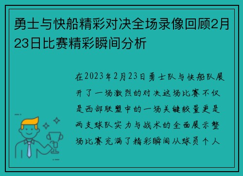 勇士与快船精彩对决全场录像回顾2月23日比赛精彩瞬间分析