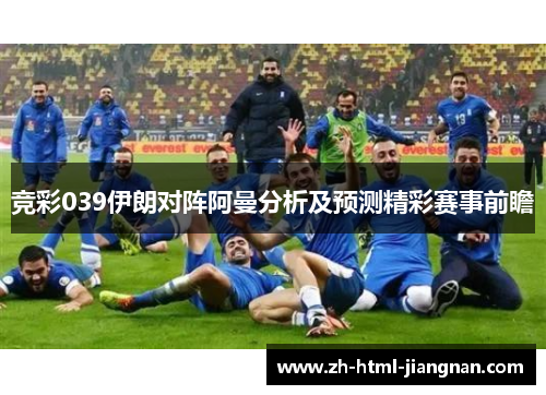 竞彩039伊朗对阵阿曼分析及预测精彩赛事前瞻