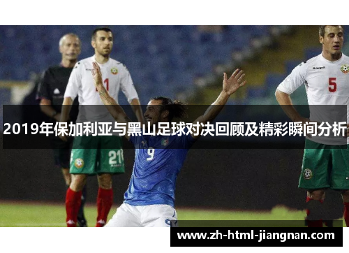 2019年保加利亚与黑山足球对决回顾及精彩瞬间分析