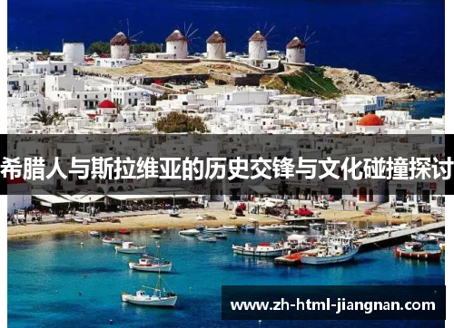 希腊人与斯拉维亚的历史交锋与文化碰撞探讨