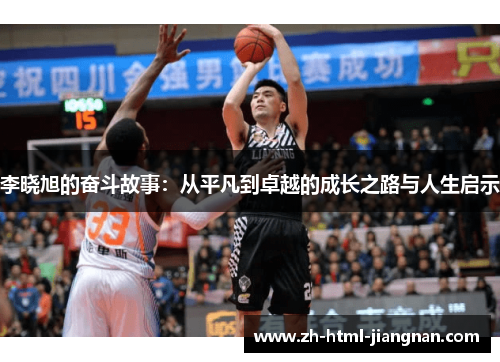 李晓旭的奋斗故事：从平凡到卓越的成长之路与人生启示