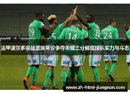 法甲波尔多迎战圣埃蒂安争夺关键三分展现球队实力与斗志