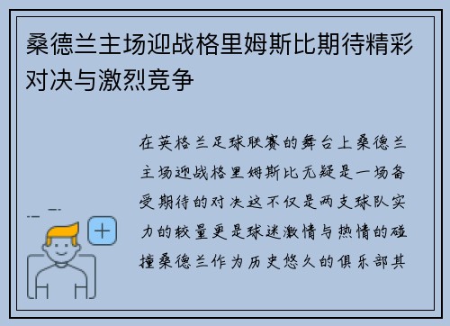 桑德兰主场迎战格里姆斯比期待精彩对决与激烈竞争