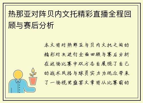 热那亚对阵贝内文托精彩直播全程回顾与赛后分析