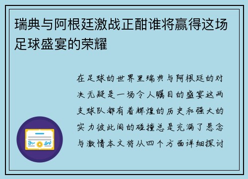 瑞典与阿根廷激战正酣谁将赢得这场足球盛宴的荣耀