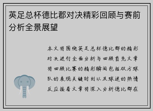 英足总杯德比郡对决精彩回顾与赛前分析全景展望