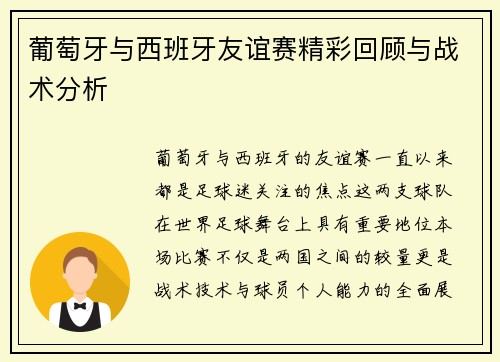 葡萄牙与西班牙友谊赛精彩回顾与战术分析
