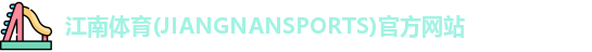 江南体育